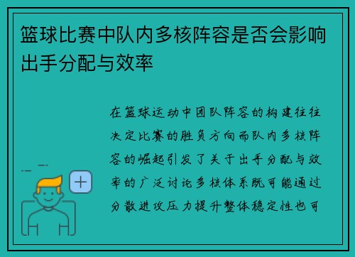 篮球比赛中队内多核阵容是否会影响出手分配与效率