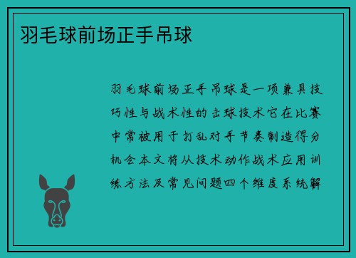 羽毛球前场正手吊球