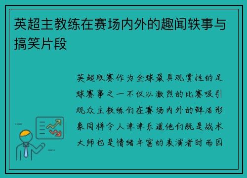 英超主教练在赛场内外的趣闻轶事与搞笑片段