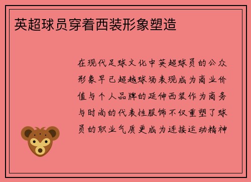 英超球员穿着西装形象塑造