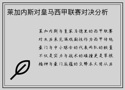 莱加内斯对皇马西甲联赛对决分析