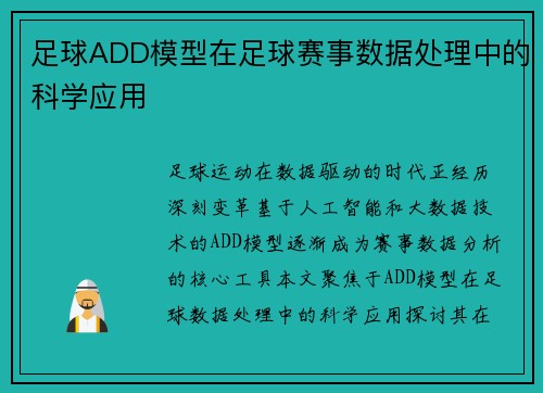 足球ADD模型在足球赛事数据处理中的科学应用