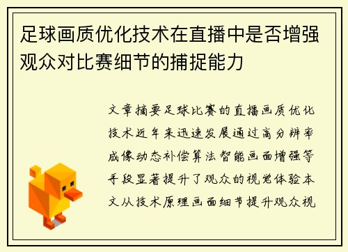 足球画质优化技术在直播中是否增强观众对比赛细节的捕捉能力
