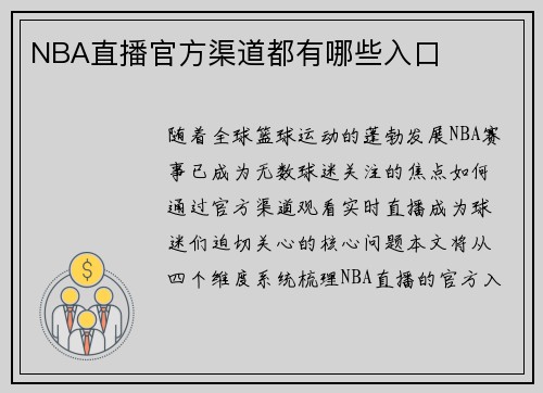 NBA直播官方渠道都有哪些入口