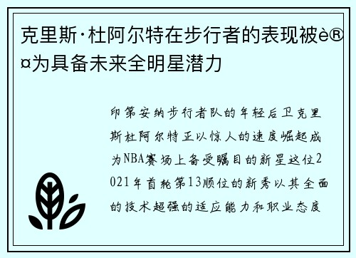 克里斯·杜阿尔特在步行者的表现被认为具备未来全明星潜力