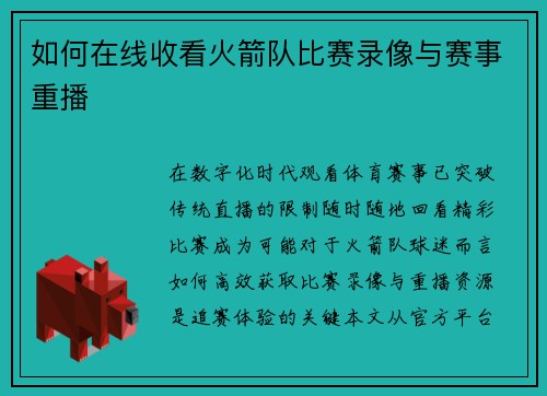 如何在线收看火箭队比赛录像与赛事重播