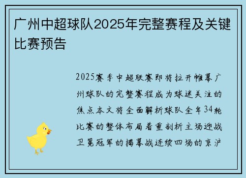 广州中超球队2025年完整赛程及关键比赛预告