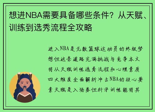 想进NBA需要具备哪些条件？从天赋、训练到选秀流程全攻略