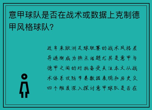 意甲球队是否在战术或数据上克制德甲风格球队？