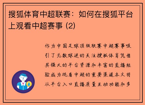搜狐体育中超联赛：如何在搜狐平台上观看中超赛事 (2)