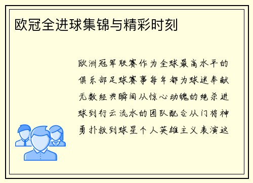 欧冠全进球集锦与精彩时刻
