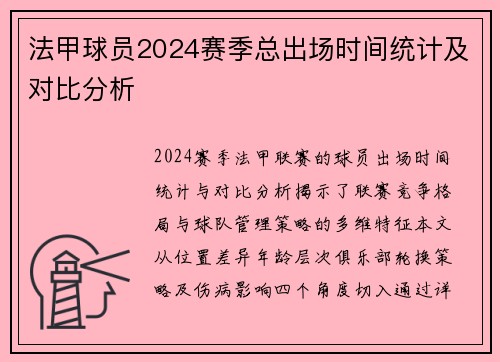 法甲球员2024赛季总出场时间统计及对比分析