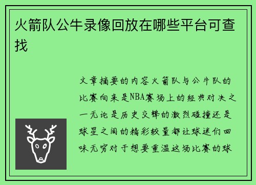 火箭队公牛录像回放在哪些平台可查找